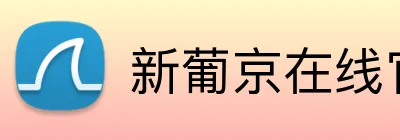 新葡京在线官网 Logo